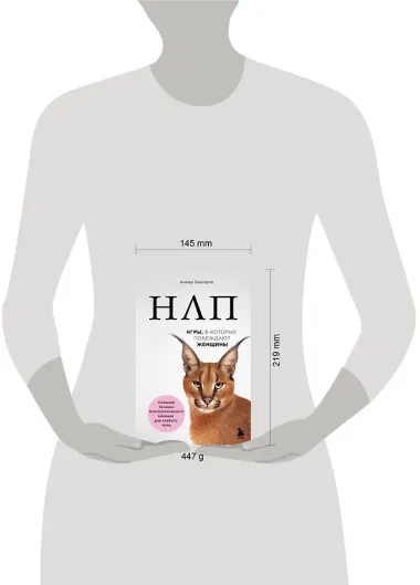 НЛП. Игры, в которых побеждают женщины (нов. оф.)