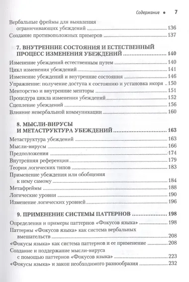 Фокусы языка. Изменение убеждений с помощью НЛП