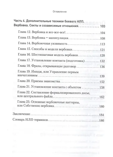 Боевое НЛП: техники и модели скрытых манипуляций и защиты от них