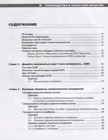 Руководство к курсу НЛП. Практик