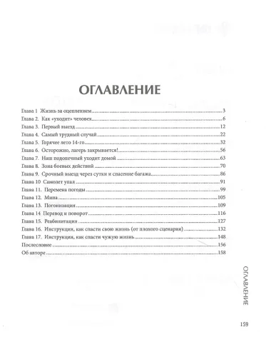 Давай переживем: жизнь психолога-спасателя за красно-белой лентой