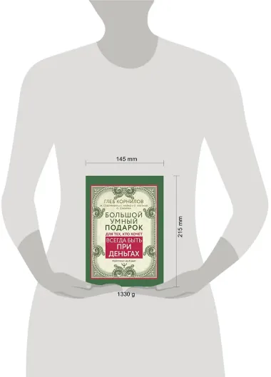 Большой умный подарок для тех, кто хочет всегда быть при деньгах