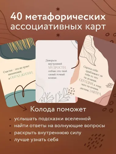 Я потрясающая! Подсказки внутренней богини. Метафорические карты (40 шт.)