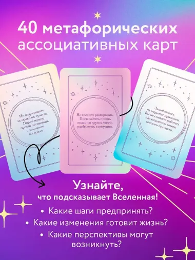 Это знак! Метафорические карты с подсказками Вселенной (40 шт.)