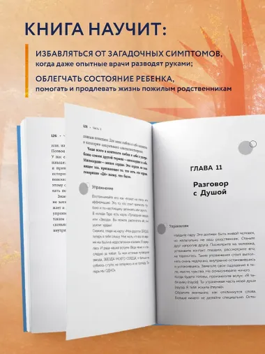 Как Саша стал здоровым. Практикум по психосоматике