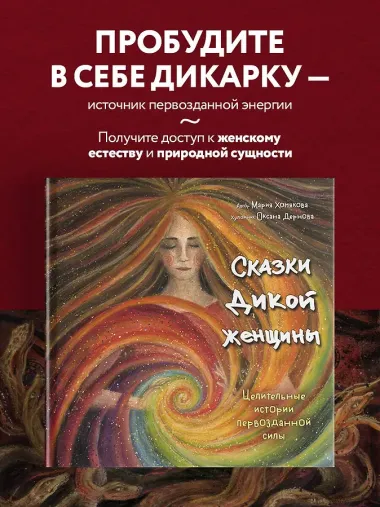 Сказки дикой женщины. Целительные истории первозданной силы