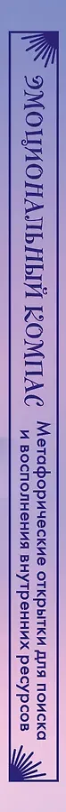 Эмоциональный компас. Метафорические открытки для поиска и восполнения внутренних ресурсов (30 шт)