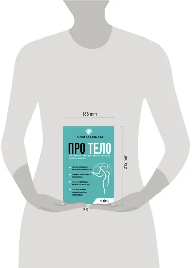 Про тело. Как сохранять тело здоровым и и молодым в любом возрасте