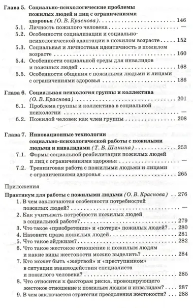 Психология личности пожилых людей и лиц с ограниченными возможностями