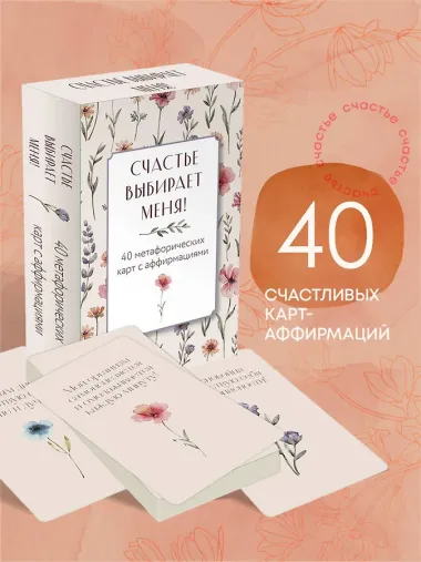 Счастье выбирает меня! 40 метафорических карт с аффирмациями
