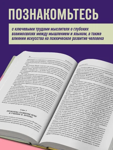 Лев Выготский. Мышление и речь. Психология искусства. Вопросы детской психологии