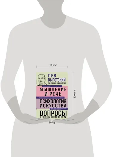 Лев Выготский. Мышление и речь. Психология искусства. Вопросы детской психологии