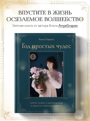 Год простых чудес. Найти опору и вдохновение в красоте повседневности (авторские стикеры внутри)