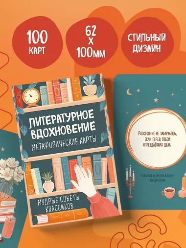 Литературное вдохновение. Метафорические карты. Мудрые советы классиков (100 шт.)