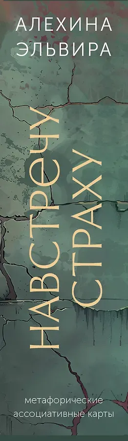 Навстречу страху: перестань сбегать от себя и преодолей влияние негативных установок