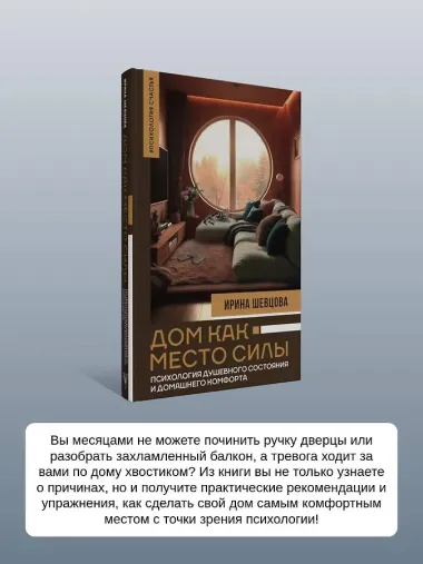 Дом как Место Силы: психология душевного состояния и домашнего комфорта