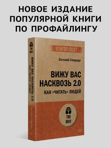 Вижу вас насквозь 2.0. Как 