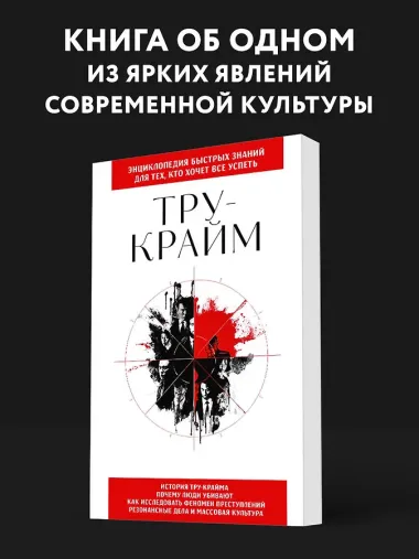Тру-крайм. Для тех, кто хочет все успеть