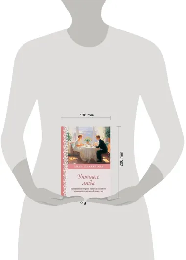 Уютные люди. Душевные истории, которые наполнят жизнь теплом и тихой радостью