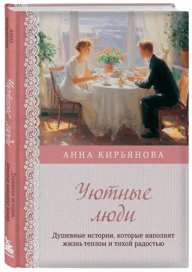 Уютные люди. Душевные истории, которые наполнят жизнь теплом и тихой радостью