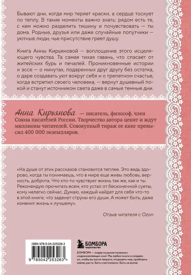 Уютные люди. Душевные истории, которые наполнят жизнь теплом и тихой радостью