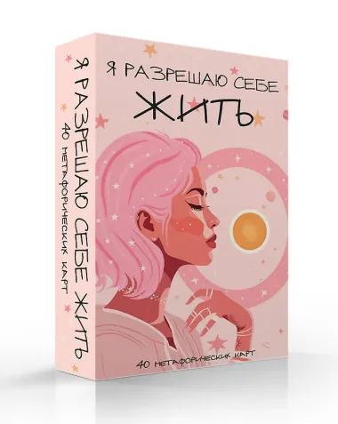 Я разрешаю себе жить! Метафорические карты для женщин, которые устали быть сильными (40 шт.)