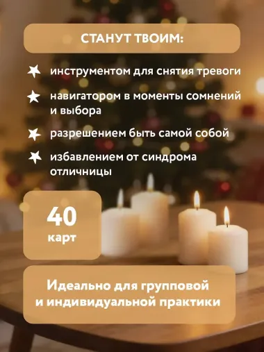 Я разрешаю себе жить! Метафорические карты для женщин, которые устали быть сильными (40 шт.)