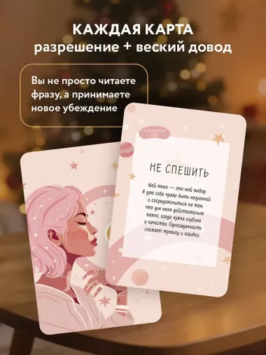 Я разрешаю себе жить! Метафорические карты для женщин, которые устали быть сильными (40 шт.)