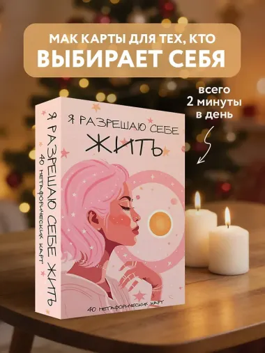 Я разрешаю себе жить! Метафорические карты для женщин, которые устали быть сильными (40 шт.)
