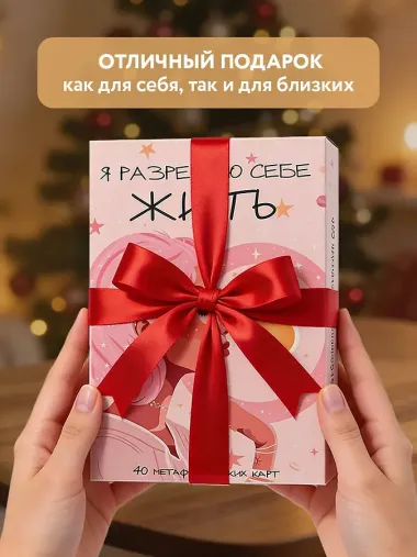 Я разрешаю себе жить! Метафорические карты для женщин, которые устали быть сильными (40 шт.)
