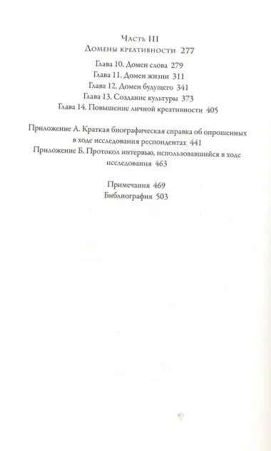 Креативность. Поток и психология открытий и изобретений