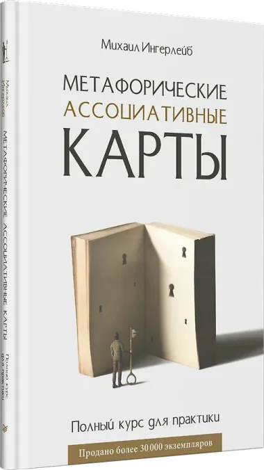 Метафорические ассоциативные карты. Полный курс для практики