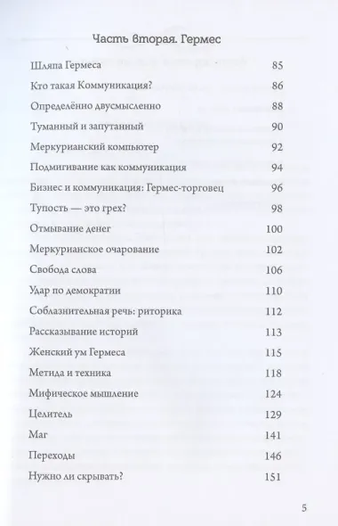 Боги в нашей психике. Дионис, Гермес и богиня Памяти в повседневной жизни