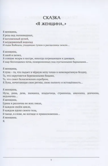 Живая женщина. Целительные сказки и практики женской природы