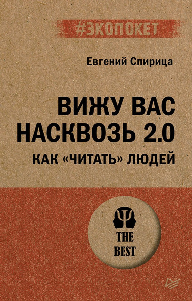 Вижу вас насквозь 2.0. Как 