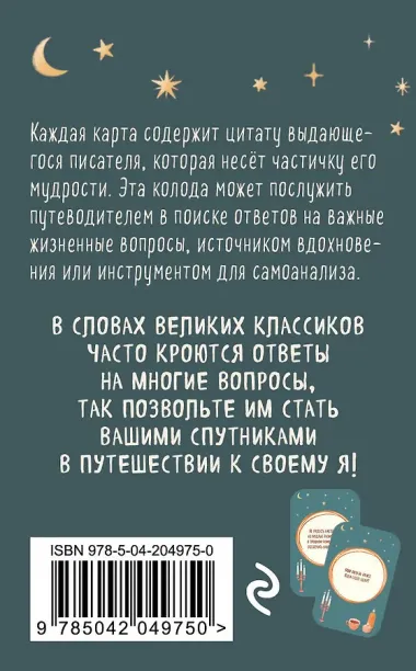 Литературное вдохновение. Метафорические карты. Мудрые советы классиков (100 шт.)
