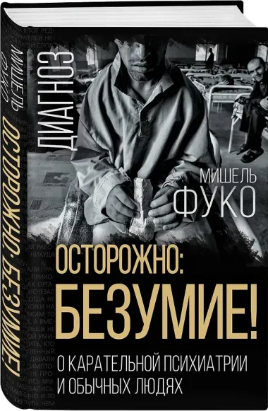 Осторожно: безумие! О карательной психиатрии и обычных людях