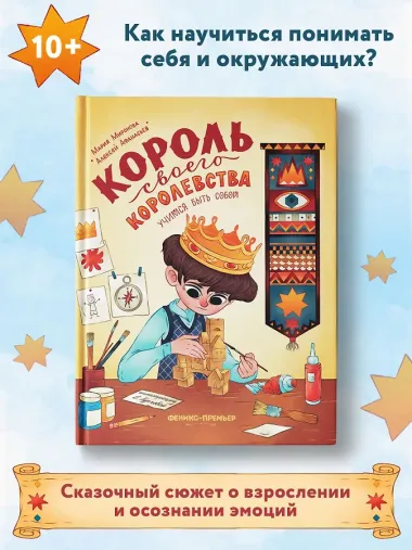 Король своего королевства: учимся быть собой