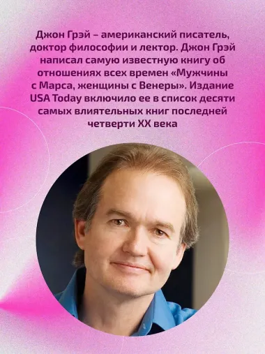 Мужчины с Марса, женщины с Венеры. Новая версия для современного мира