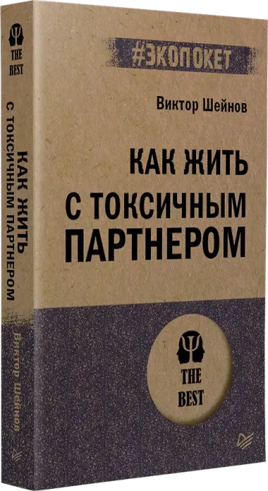 Как жить с токсичным партнером (#экопокет)