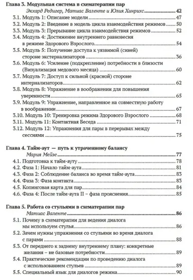 Работа с парами в схематерапии. Модульная система на практике
