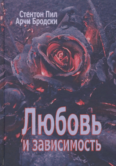 Любовь и зависимость