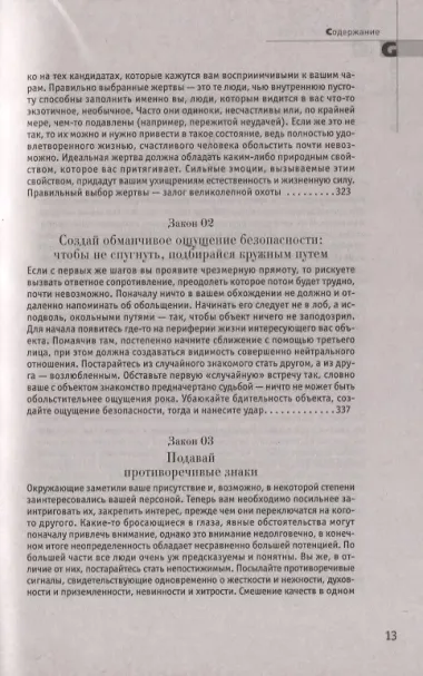 24 закона обольщения