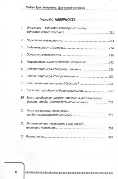 Любовь. Брак. Неверность. Дьявольский треугольник: ты, я и все, что между нами. Практическое руководство психотерапевта