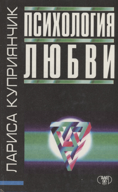Психология любви