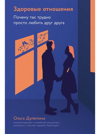 Здоровые отношения: Почему так трудно просто любить друг друга