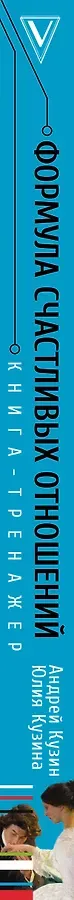 Формула счастливых отношений. Секретные ингредиенты для создания «химии» в паре