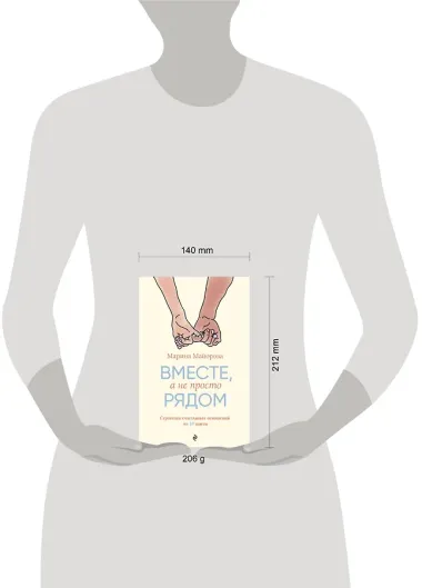 Вместе, а не просто рядом. Стратегия счастливых отношений из 10 шагов