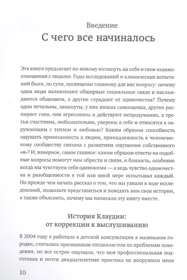 От разногласий к близости. Почему взлеты и падения - ключ к лучшим отношениям