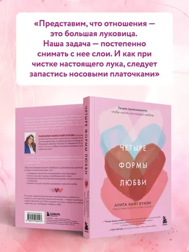 Четыре формы любви. Теория привязанности, чтобы найти настоящую любовь